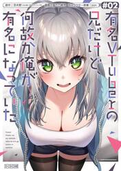 有名ＶＴｕｂｅｒの兄だけど、何故か俺　２
