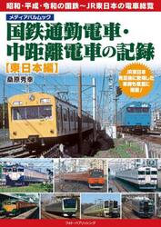 国鉄通勤電車・中距離電車の記録　東日本編