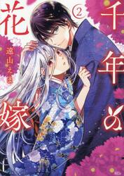 千年の花嫁　２