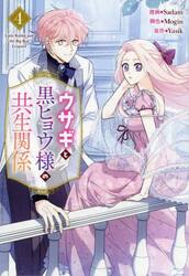 ウサギと黒ヒョウ様の共生関係　４