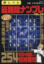 神レベル最難問ナンプレ　ＶＯＬ．１０