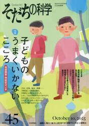 そだちの科学　こころの科学　ｎｏ．４５
