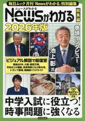 Ｎｅｗｓがわかる総集編　２０２６年版