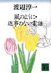 風のように・返事のない電話