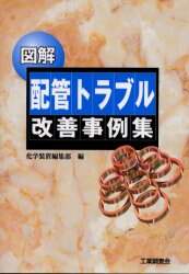 【中古】 図解配管トラブル改善事例集/工業調査会/化学装置編集部 図解配管トラブル改善事例集 | 化学装置編集部 |本 | 通販 | Amazon