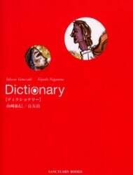 ｄｉｃｔｉｏｎａｒｙ 山崎拓巳 著 長友清 著 山崎拓巳 絵 写真 本 オンライン書店e Hon