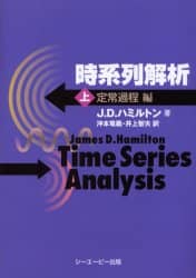 ボ*ド様 時系列解析 下(非定常/応用定常過程編) 時系列解析 (下(非定常/応用定常過程編)) | J.D. ハミルトン