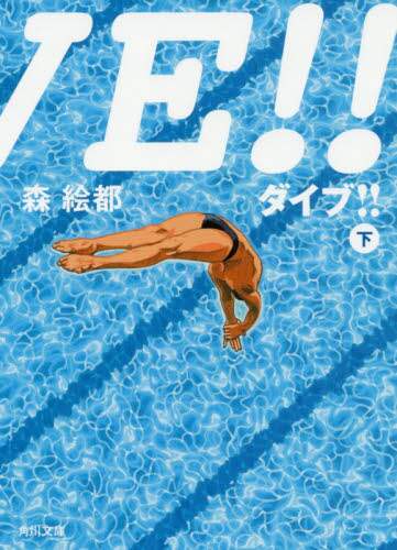 ダイブ！！　下
