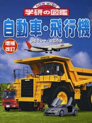 自動車・飛行機