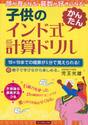 子供のインド式かんたん計算ドリル　頭が良くなる！算数が好きになる！　１９×１９までの暗算が５分で覚えられる！　親子で学びながら楽しめる。