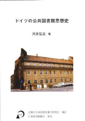 【中古】 ドイツの公共図書館思想史/京都大学図書館情報学研究会/河井弘志 ドイツの公共図書館思想史/河井弘志／著 本 ： オンライン書店e-hon