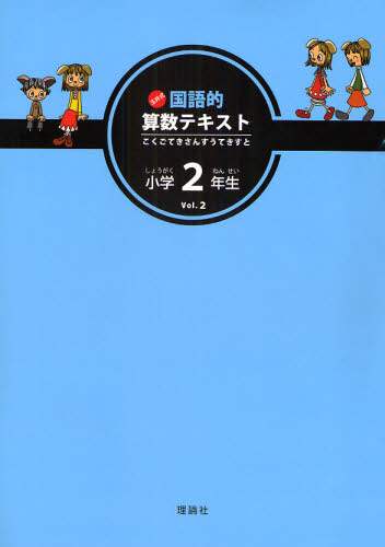 玉井式　国語的算数（小学2向け）vol2.3 実力テスト、冬季講習付き 玉井式国語的算数テキスト Vol．2/玉井満代／編著 本