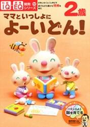 ２歳ママといっしょによーいどん！　好奇心をぐんぐん伸ばす・遊びながら豊かな情緒を育む