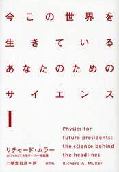 今この世界を生きているあなたのためのサイエンス　１