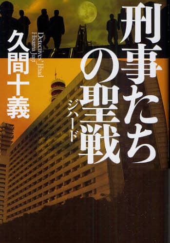 刑事たちの聖戦（ジハード）