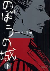 のぼうの城　下