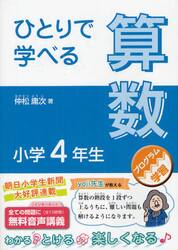 ひとりで学べる算数　小学４年生