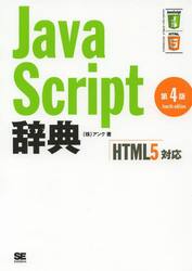 ＪａｖａＳｃｒｉｐｔ辞典