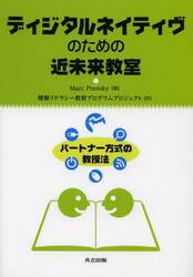 ディジタルネイティヴのための近未来教室　パートナー方式の教授法