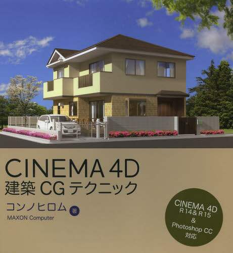 CINEMA 4D建築CGテクニック/コンノヒロム／著