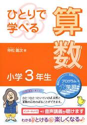 ひとりで学べる算数　小学３年生