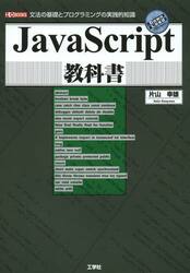 ＪａｖａＳｃｒｉｐｔ教科書　文法の基礎とプログラミングの実践的知識