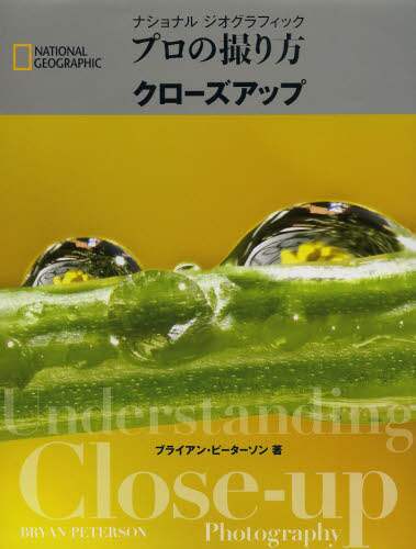 ナショナルジオグラフィックプロの撮り方クローズアップ