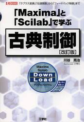 「Ｍａｘｉｍａ」と「Ｓｃｉｌａｂ」で学ぶ古典制御　「ラプラス変換」「伝達関数」から「フィードバック制御」まで