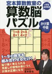 宮本算数教室の算数脳パズルかけ算中級　小学生全学年用