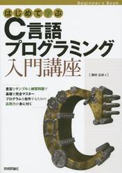 はじめて学ぶＣ言語プログラミング入門講座　Ｂｅｇｉｎｎｅｒ’ｓ　Ｂｏｏｋ