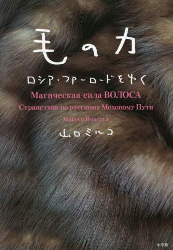 毛の力　ロシア・ファーロードをゆく