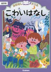 おはなしドリルこわいはなし低学年