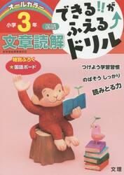 できる！！がふえる↑ドリル小学３年文章読解　国語