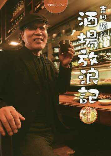 吉田類の酒場放浪記 9杯目/吉田類／俳句・イラスト 本