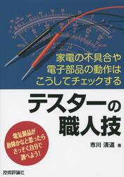 テスターの職人技　家電の不具合や電子部品の動作はこうしてチェックする　電気製品が故障かなと思ったらさっそく自分で調べよう！