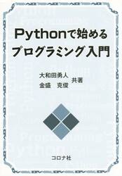 Ｐｙｔｈｏｎで始めるプログラミング入門
