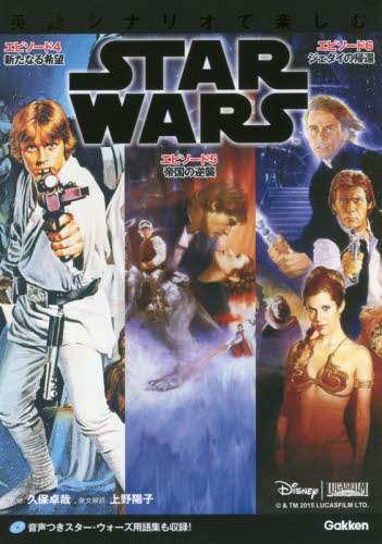 英語シナリオで楽しむＳＴＡＲ　ＷＡＲＳ　〈エピソード４／新たなる希望〉〈エピソード５／帝国の逆襲〉〈エピソード６／ジェダイの帰還〉