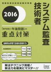 システム監査技術者「専門知識＋午後問題」の重点対策　２０１６
