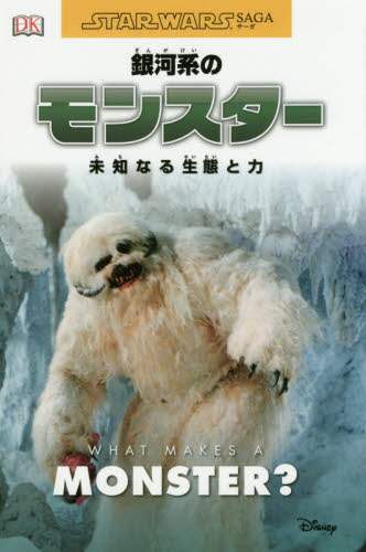 銀河系のモンスター　未知なる生態と力