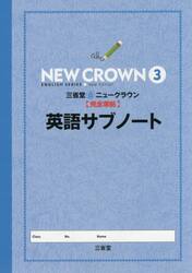 三省堂ニュークラウン完全準拠英語サブノート　３