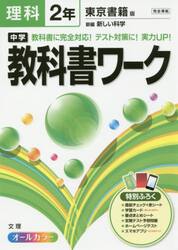 中学教科書ワーク理科　東京書籍版新編新しい科学　２年