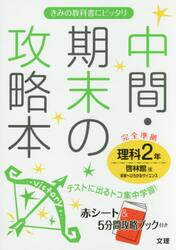 中間・期末の攻略本理科　啓林館版未来へひろがるサイエンス　２年