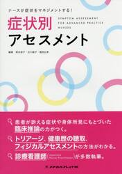 症状別アセスメント　ナースが症状をマネジメントする！
