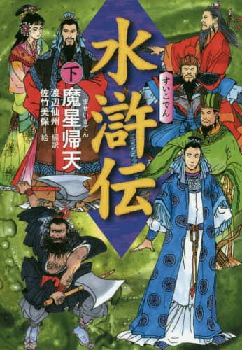 水滸伝　下