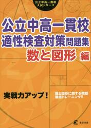 公立中高一貫校適性検査対策問題集　実践力アップ！　数と図形編