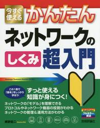 今すぐ使えるかんたんネットワークのしくみ超入門
