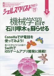 シェルスクリプトマガジン　ｖｏｌ．３８（２０１６Ｊｕｎｅ）