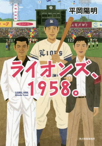 ライオンズ、１９５８。