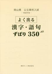 岡山県公立高校入試よく出る漢字・語句ずばり３５０＋６５　平成２９年度