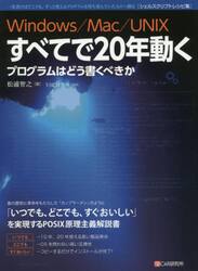 Ｗｉｎｄｏｗｓ／Ｍａｃ／ＵＮＩＸすべてで２０年動くプログラムはどう書くべきか　一度書けばどこでも、ずっと使えるプログラムを待ち望んでいた人々へ贈る〈シェルスクリプトレシピ集〉